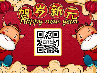 喜庆元旦快乐新年祝福公众号关注二维码