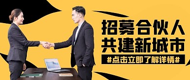 招募城市合伙人黄色摄影宣传公众号首图