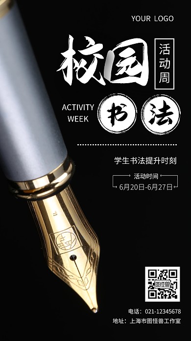 简约黑色校园书法活动周摄影图海报