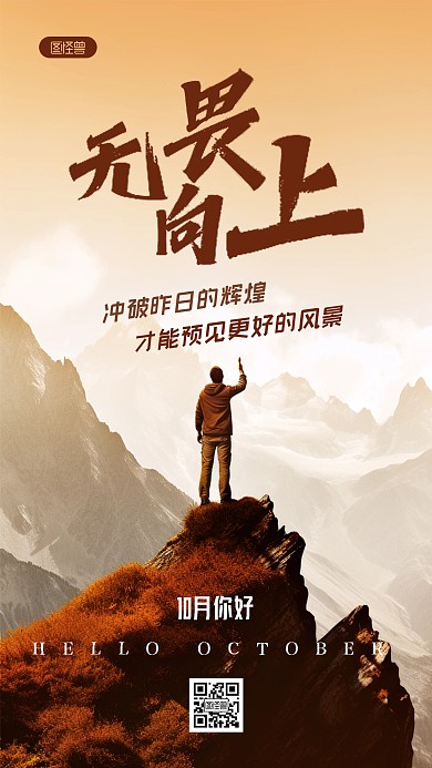 十月你好励志语录文字摄影海报