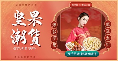 电商国潮风尚大促坚果食品美食横板海报