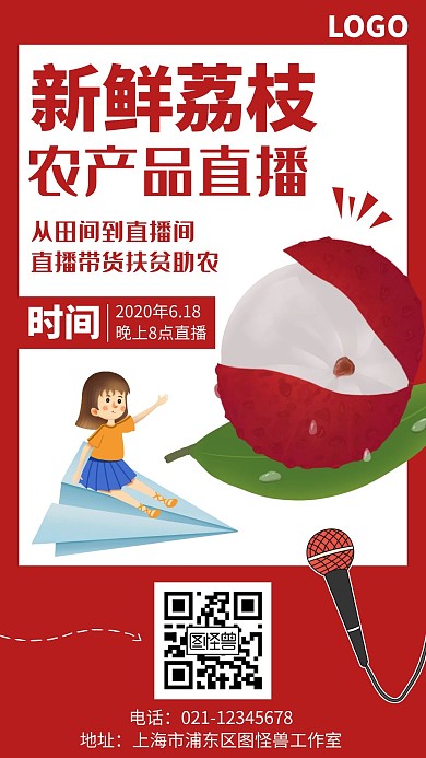 农产品直播海报荔枝促销手机海报