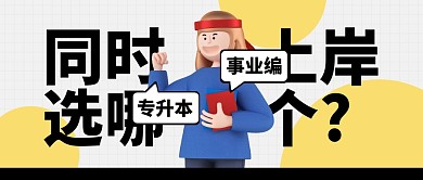 专升本事业编同时上岸选哪个公众号封面首图