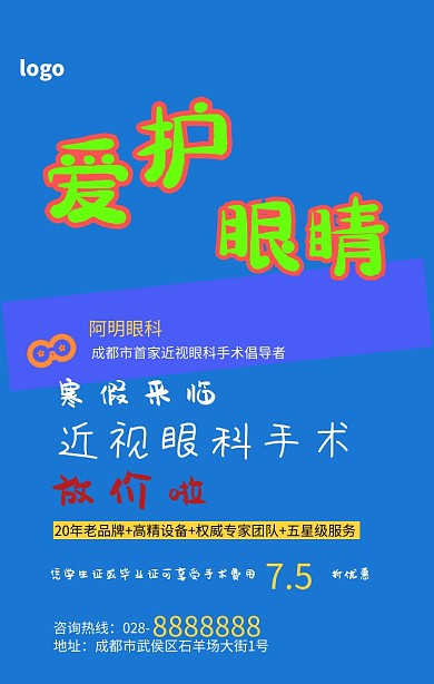 眼科手术特惠蓝色手机营销海报