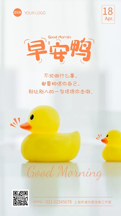 早安鸭激励语录日签简约摄影图海报