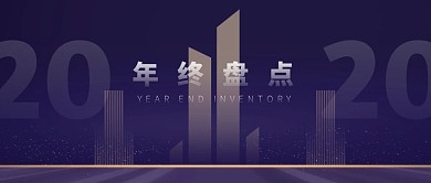 2020年终盘点商务风公众号封面