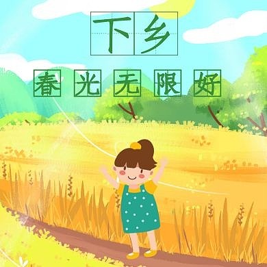 下乡乡村下乡黄绿色动漫公众号封面次图