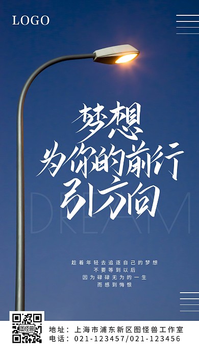 梦想正能量励志路灯简约摄影手机海报