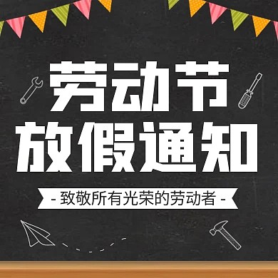 五一劳动节放假通知公众号次图