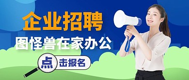 公司企业招聘大气公众号封面