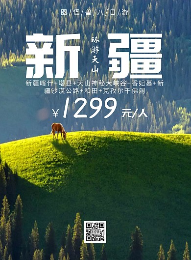 新疆绿色简约旅游宣传海报