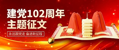 建党节校园主题征文公众号封面