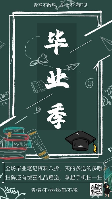 毕业季绿色卡通简约手机海报