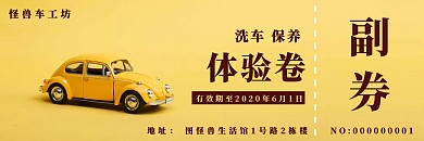 简约创意黄色汽车洗车保养体验卷