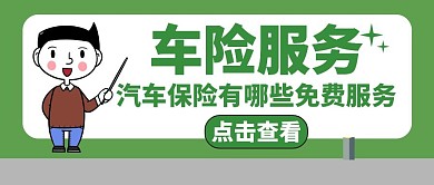 车险服务免费服务绿色卡通公众号封面首图