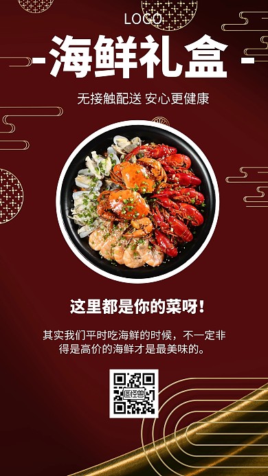 几何风格海鲜礼盒促销手机海报