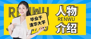 人物介绍横版公众号首图用图