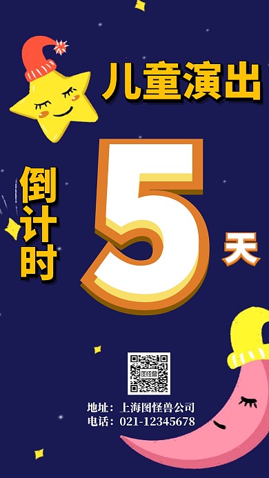 儿童演出倒计时创意手机海报