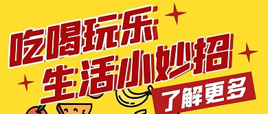 吃喝玩乐 生活秘籍黄色简约公众号首图