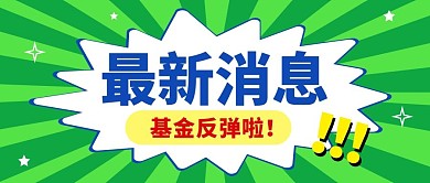 最新消息微信公众号封面