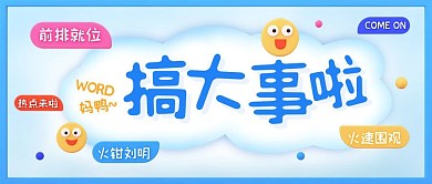 搞事情新闻热点优惠促销活动公众号封面首图