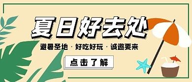 夏日好去处简约红包公众号封面图