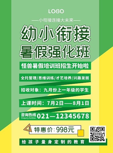 黄绿色卡通幼小衔接招生宣传手机海报