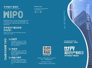 蓝色风格世界知识产权日三折页	