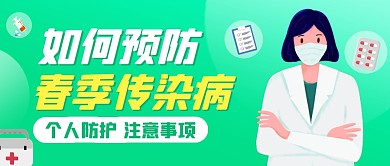 如何预防春季传染病公众号首图