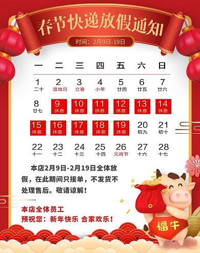 淘宝天猫春节放假通知快递公告海报