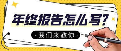 年终报告简约彩色营销红包公众号封面首图