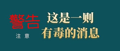 简约大气搞怪公众号封面