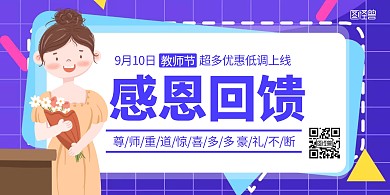 教师节实体商超促销宣传展示紫色横版海报