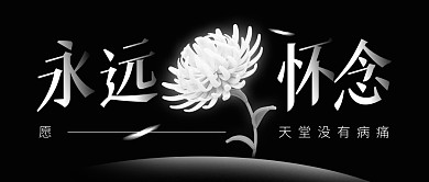 永远怀念悼念黑白公众号封面首图