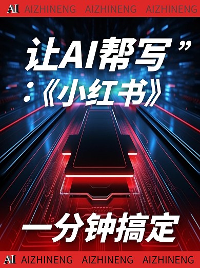 AI智能帮写红色创意文案小红书封面