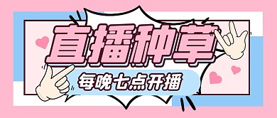 直播福利种草活动公众号封面首图