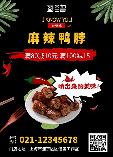 黑色麻辣鸭脖招贴竖版在线制作海报