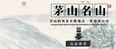 公众号封面茅山创意