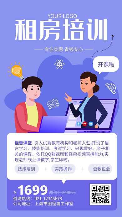 租房培训手机海报