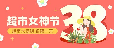 超市女神节粉色立体扁平大气公众号封面首图