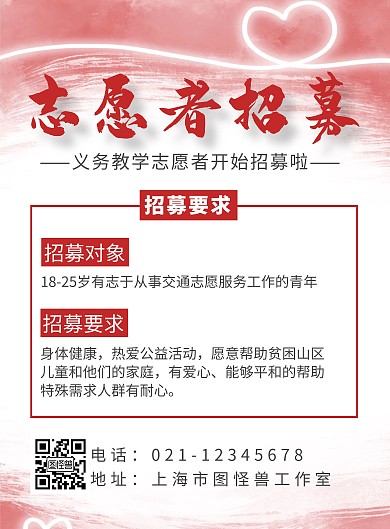 简约背景义务教学志愿者招募海报