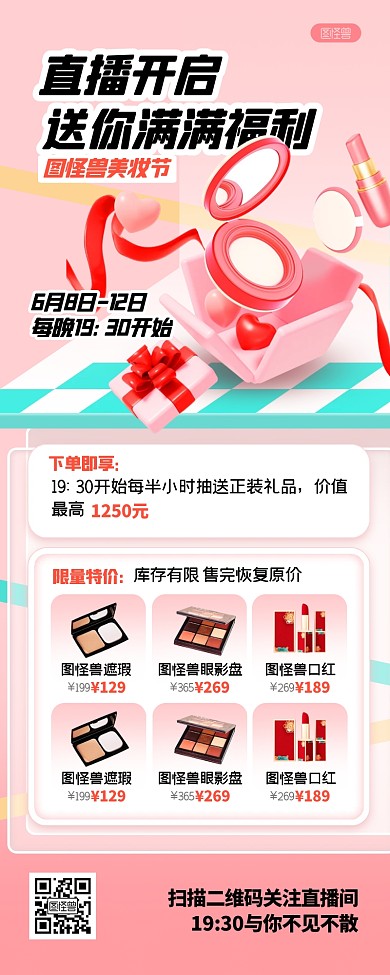 美妆直播抽奖促销立体3D营销长图