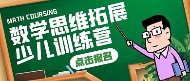 绿色简约数学思维拓展训练营公众号首图