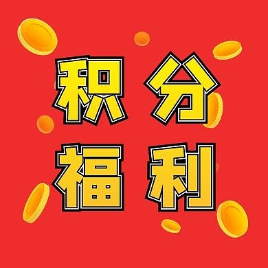 积分福利金币红色卡通公众号封面次图