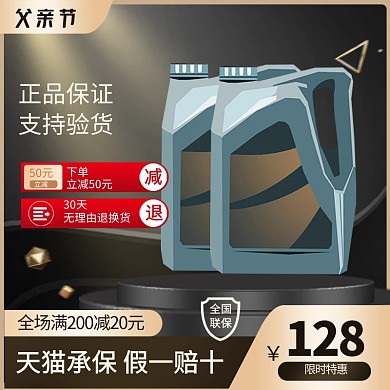 父亲节汽车用品机油促销主图直通车