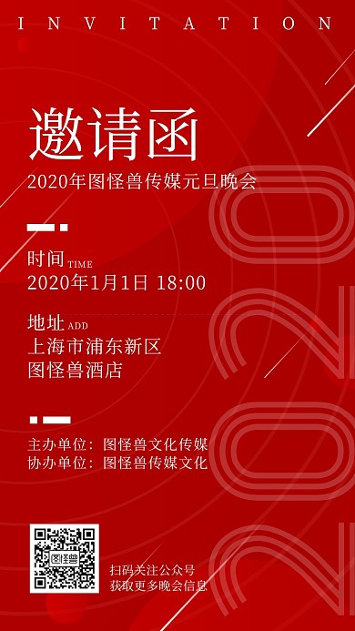 元旦晚会线条红色简约电子邀请函