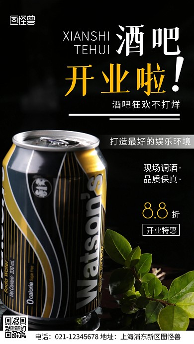 摄影图酒吧开业特惠黑色简约风手机海报