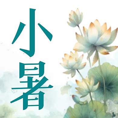 小暑节气祝福水彩公众号封面次图