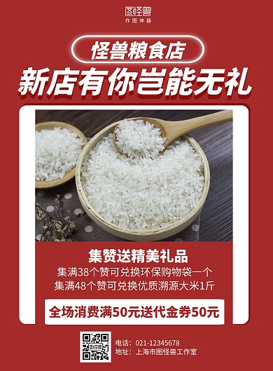 简约粮食新店开业转发集赞促销海报	