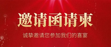 邀请函请柬微信公众号首图用图